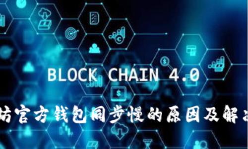 以太坊官方钱包同步慢的原因及解决方法