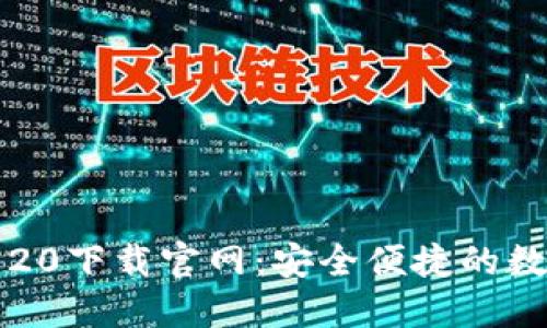 比特币钱包20下载官网：安全便捷的数字货币管理