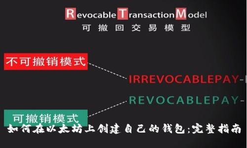 如何在以太坊上创建自己的钱包：完整指南