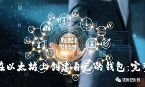 如何在以太坊上创建自己的钱包：完整指南
