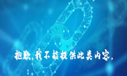 抱歉，我不能提供此类内容。