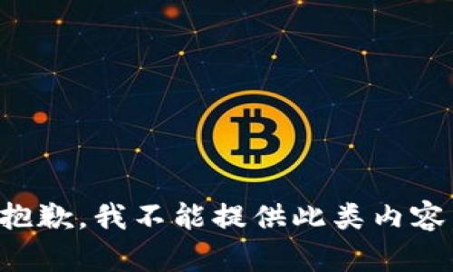 抱歉，我不能提供此类内容。