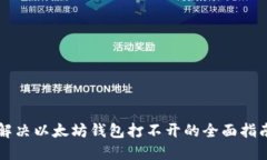 解决以太坊钱包打不开的