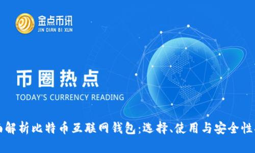 全面解析比特币互联网钱包：选择、使用与安全性指南