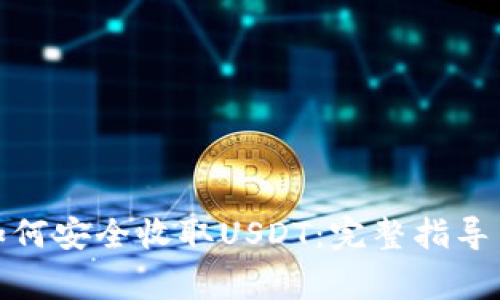 ImToken钱包如何安全收取USDT：完整指导与常见问题解答