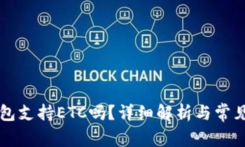 以太坊钱包支持ETC吗？详细解析与常见问题解答