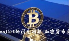 深入了解tpwallet的闪兑功能