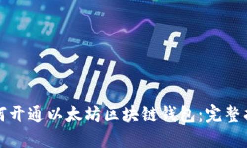 如何开通以太坊区块链钱包：完整指南