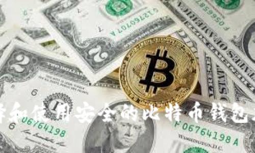 如何选择和使用安全的比特币钱包加密方法