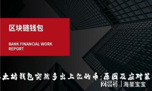 以太坊钱包突然多出上亿的币：原因及应对策略