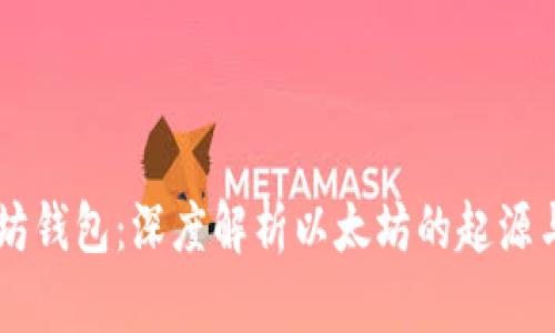 以太坊钱包：深度解析以太坊的起源与使用