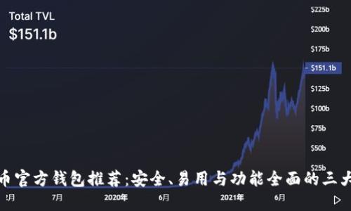 比特币官方钱包推荐：安全、易用与功能全面的三大优选