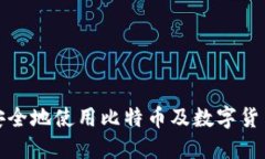 如何安全地使用比特币及