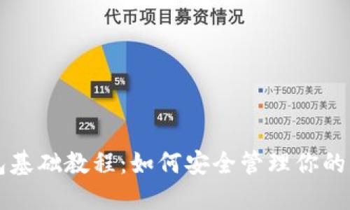 比特币钱包基础教程：如何安全管理你的比特币资产
