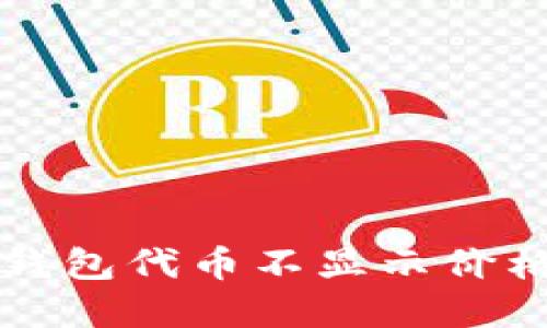 解决以太坊钱包代币不显示价格的问题方法