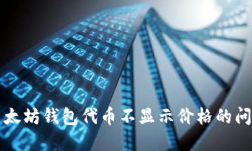 解决以太坊钱包代币不显示价格的问题方法