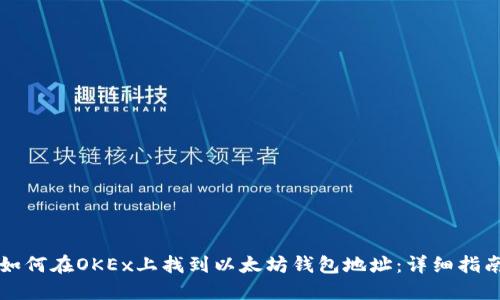 如何在OKEx上找到以太坊钱包地址：详细指南