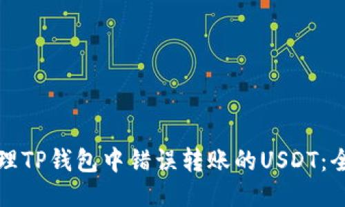 如何处理TP钱包中错误转账的USDT：全面指南