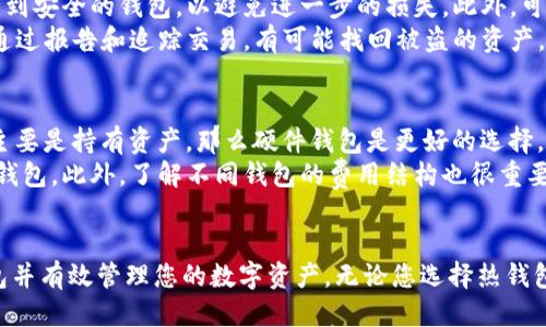   比较安全的以太坊钱包推荐与使用指南 / 
 guanjianci 以太坊钱包, 加密货币安全, 数字资产管理 /guanjianci 

 h3 引言 /h3 
以太坊（Ethereum）是一种被广泛使用的区块链平台，其原生加密货币以太币（Ether）在加密市场中占据重要地位。为了保护用户的资产安全，选择一个合适的以太坊钱包显得尤为必要。本文将为您详细介绍几种比较安全的以太坊钱包，并提供相关的使用指南，同时讨论一些与以太坊钱包相关的常见问题。

 h3 一、以太坊钱包的种类 /h3 
在了解安全的以太坊钱包之前，首先需要了解以太坊钱包的种类。一般来说，钱包可以分为以下几种类型：
ul
    listrong热钱包（Hot Wallet）/strong：热钱包是联网的钱包，包括桌面钱包、手机钱包以及网页钱包。它们在使用上非常方便，但由于始终在线，相对来说安全性较低。/li
    listrong冷钱包（Cold Wallet）/strong：冷钱包是与互联网无关的钱包，通常是硬件钱包或纸质钱包。冷钱包在安全性上表现优越，但使用起来相对复杂。/li
/ul

 h3 二、安全的以太坊钱包推荐 /h3 
在众多钱包中，有几款被用户广泛认可为安全性较高的以太坊钱包：
ul
    listrongLedger Nano S/X/strong：这是一款业界知名的硬件钱包，支持多种加密货币的存储，安全性能极高，且操作简单。/li
    listrongTrezor/strong：另一款优秀的硬件钱包，界面友好，兼容性强，尤其适合新手用户。/li
    listrongMetaMask/strong：这是一款流行的热钱包，作为浏览器扩展提供服务，方便用户与以太坊DApp之间的交互，但在安全性上不如冷钱包。/li
    listrongMyEtherWallet/strong：一个开源的客户端钱包，用户可以控制私钥，安全性较高。/li
/ul

 h3 三、选择以太坊钱包时需要考虑的因素 /h3 
在选择以太坊钱包时，以下几点是非常重要的考虑因素：
ul
    listrong安全性/strong：钱包的安全性直接影响资产的安全，选择硬件钱包或知名的热钱包会更有保障。/li
    listrong易用性/strong：用户界面友好度和操作的简易度也很重要，尤其对于新手用户。/li
    listrong兼容性/strong：确保钱包支持您所持有的加密货币，尤其是以太坊的ERC20代币。/li
    listrong备份和恢复功能/strong：选择钱包时，了解其备份和恢复的机制，以防止数据丢失。/li
/ul

 h3 四、以太坊钱包的安全使用指南 /h3 
无论您选择哪种以太坊钱包，安全使用原则始终是关键。以下是一些实用的安全措施：
ul
    listrong保持软件更新/strong：确保您的钱包软件和设备系统都是最新版本，以防止安全漏洞的利用。/li
    listrong不泄露私钥/strong：私钥是钱包的核心，绝对不可泄露给他人。/li
    listrong使用两步验证/strong：如果钱包支持两步验证功能，请务必开启，以增加安全层级。/li
    listrong定期备份/strong：定期备份您的钱包数据，尤其是私钥和助记词，以防止意外丢失。/li
/ul

 h3 五、常见问题解答 /h3 
在使用以太坊钱包过程中，用户常常会遇到一些疑问。以下是五个相关问题的详细解答。

 h3 1. 如何选择热钱包和冷钱包？ /h3 
选择热钱包和冷钱包主要取决于您的需求和用例。如果您频繁进行交易，热钱包可能更适合，因为它提供的便捷功能可以帮助您快速完成交易。热钱包的使用简单，通常只需下载应用或浏览器扩展并创建账户即可使用。然而，热钱包的安全性相对较低，容易受到黑客攻击。
如果您主要目的是长期保存资产，冷钱包是更安全的选择。冷钱包不与互联网连接，可以有效防止网络攻击。硬件钱包不仅能存储以太坊，还支持多种币种，但是价格较高，使用门槛相对较高。纸质钱包则是完全离线的选择，可以通过打印私钥实现，但需要特别小心保存，以避免丢失或被盗。

 h3 2. 如何确保我的以太坊钱包安全？ /h3 
确保以太坊钱包安全的方法有不少。首先，选择知名度高和口碑好的钱包，用户评论可以作为参考。其次，确保启用两步验证功能。此外，不要随意点击来路不明的链接，尤其是在公共网络环境中。
定期备份钱包数据也至关重要，确保您有一个安全、可靠的备份系统。检查和更新钱包软件，保持其处于最新状态，以保护钱包免受新发现的安全漏洞。最后，不要在任何情况下分享您的私钥与助记词，确保这些数据的安全存储。

 h3 3. 什么是助记词？如何使用？ /h3 
助记词是用于恢复您的以太坊钱包的一组词语，通常由12到24个随机单词组成。这些词帮助您在需要时重新获得对钱包的访问权限。如果您丢失了钱包或无法访问它，您可以通过助记词恢复您的资产。务必将助记词安全保存，最好是写在纸上并存放在安全的地方，不要保存在电子设备上，以防止被盗或丢失。
在创建钱包时，钱包应用通常会提示您记录下这一串助记词。请确保在创建后尽快使用它进行备份，并测试恢复功能以确认您能成功访问钱包。如果助记词泄露，恶意用户可以通过这个信息获取您的资产。

 h3 4. 如何处理被盗的以太坊资产？ /h3 
如果您的以太坊资产被盗，首先要保持冷静，明确哪些资产被盗，并立即采取行动。如果您使用了热钱包，第一时间需要转移剩余资产到安全的钱包，以避免进一步的损失。此外，可以尝试更改相关账户的密码和启用通知功能，了解未来的交易情况。
接着，可以联系钱包提供商和交易平台，报告盗窃事件，以寻求他们的帮助。虽然作为去中心化平台的以太坊，资产本身不可逆转，但通过报告和追踪交易，有可能找回被盗的资产。通过区块链浏览器，尝试追踪被盗资产的去向，以增加追回他们的可能性。最后，考虑提高未来的安全措施，进一步降低被盗风险。

 h3 5. 如何选择适合我的以太坊钱包？ /h3 
选择适合您的以太坊钱包时，需要考虑多个方面。首先，评估您使用以太坊的目的。如果您是日常交易者，热钱包可能更加适用；如果主要是持有资产，那么硬件钱包是更好的选择。其次，考虑您的技术水平。某些冷钱包使用复杂，适合有经验的用户，而热钱包相对简单，适合新手。
还需考虑安全性，钱包的安全功能、安全历史和用户反馈等方面。在了解了这些因素后，可以根据自己的情况决定选择热钱包还是冷钱包。此外，了解不同钱包的费用结构也很重要，有些钱包提供免费的服务，而有些可能收取交易费。

 h3 结论 /h3 
在数字资产的管理过程中，选择一个安全的以太坊钱包至关重要。通过本篇文章的介绍，希望您能够找到适合自己的安全以太坊钱包并有效管理您的数字资产。无论您选择热钱包还是冷钱包，遵循安全使用原则都能显著降低风险，保护您的以太坊资产。
