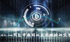 在Token.im钱包中找到以太坊