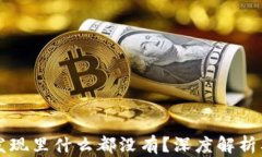 TPWallet发现里什么都没有？