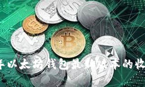 2023年以太坊钱包最新版本的收益分析