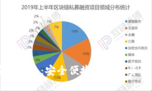以太坊在线钱包：安全便捷的数字资产管理方式