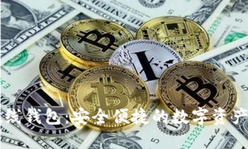 以太坊在线钱包：安全便捷的数字资产管理方式
