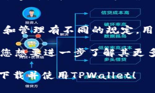 biao ti苹果手机下载TPWallet教程：一步一步轻松上手/biao ti

TPWallet, 苹果手机, 钱包下载/guanjianci

在如今的数字时代，数字货币与区块链应用逐渐走入我们的生活。TPWallet作为一款功能强大的数字钱包应用，为用户提供了安全、便捷的数字资产管理解决方案。本文将为您详细介绍苹果手机上下载TPWallet的全过程。

什么是TPWallet？
TPWallet是一个多合一的钱包应用，支持多种数字资产的存储和交易。它不仅提供了一个安全的环境来存储数字货币，还包括多种功能，如查看市场行情、进行交易、管理私钥和助记词等。TPWallet的用户界面友好，适合各个层次的用户使用。

苹果手机如何下载TPWallet？
在苹果手机上下载TPWallet的步骤简单明了，以下是详细步骤：

1. **打开App Store**：首先，您需要在您的苹果手机上找到并打开App Store。在主屏幕上找到蓝色的“A”图标，这是您访问应用程序的地方。

2. **搜索TPWallet**：在App Store的首页顶端，有一个搜索框。在框中输入“TPWallet”，然后点击搜索。稍等片刻，您将看到与TPWallet相关的应用。

3. **下载应用程序**：找到TPWallet应用后，会看到一个“获取”或“下载”的按钮。点击它，您可能需要输入您的Apple ID密码或通过指纹/面部识别确认下载。

4. **安装与打开**：下载完成后，TPWallet应用将自动安装在您的手机上。您可以在主屏幕上找到它，点击打开。

5. **创建/导入钱包**：第一次使用时，您需要创建一个新钱包或者导入已存在的钱包。按提示操作，务必保管好您的私钥和助记词。

TPWallet的主要功能是什么？
TPWallet的主要功能包括但不限于以下几个方面：

1. **资产管理**：用户可以轻松存储、查看和管理各种数字资产，包括BTC, ETH等主流数字货币。

2. **交易功能**：支持用户进行数字货币之间的交易，方便快捷。用户可以在应用内进行买卖，无需去中心化交易所。

3. **市场行情查询**：TPWallet为用户提供实时的市场行情信息，让用户随时掌握市场动态，做出更好的交易决策。

4. **安全保障**：TPWallet重视用户的安全，采用了多重加密技术，确保用户的资产安全不受威胁。

5. **跨平台支持**：除了手机app，TPWallet还支持网页端和其他设备方便用户随时随地访问。

使用TPWallet的优势是什么？
使用TPWallet的好处有很多：

1. **用户友好**：无论是初学者还是有经验的用户，TPWallet的界面都非常友好，操作简单便捷。

2. **多币种支持**：TPWallet支持多种主流数字货币，用户可以在同一应用中管理多个钱包，避免了下载多个应用的问题。

3. **安全性高**：TPWallet采用多重安全措施，包括指纹识别和面部识别，确保用户的资产安全。

4. **方便交易**：使用TPWallet，用户可以随时随地进行数字货币交易，无需繁琐的流程。

5. **实时市场数据**：TPWallet提供的实时市场数据，让用户能够及时捕捉市场机会，更好地进行投资决策。

TPWallet的使用注意事项
虽然TPWallet功能强大，但使用时也有一些需要注意的事项：

1. **妥善保管私钥**：私钥是您的钱包的唯一钥匙，失去私钥意味着失去所有资产。确保将其妥善保管。

2. **定期更新应用**：确保您的TPWallet应用保持最新，开发团队会不断更新以修复漏洞和提高安全性。

3. **避免钓鱼陷阱**：在使用TPWallet时，务必要注意防止钓鱼网站和虚假信息，确保所用链接是官网链接。

4. **小额测试**：初次进行大额交易时，可以先尝试小额交易，以确保一切顺利。

5. **安全连接**：在使用TPWallet时，使用安全的Wi-Fi连接，避免在公共Wi-Fi环境中进行重要操作。

常见问题解答

1. TPWallet是否支持所有的数字货币？
TPWallet支持多种主流数字货币，包括比特币（BTC），以太坊（ETH），以及一些小众币种。但并不是所有数字货币均被支持，用户可以在应用内查看支持的具体币种清单。如果您的目标币种不在支持列表中，您可能需要使用其他钱包进行管理。

2. 如何恢复钱包？
在TPWallet中，如果您安装了新设备或者不小心卸载了应用，您可以使用助记词或私钥恢复钱包。只需在应用内选择“恢复钱包”选项，然后输入您的助记词或导入私钥。确保这些信息是保密的，避免他人获取。

3. 安全性如何保障？
TPWallet采用了多重安全机制，包括但不限于数据加密、多重签名、指纹识别和面部识别等。所有用户数据和私钥都在本地存储，避免被远程盗取。此外，用户也应采取主动防护措施，如定期更改密码，注意安全连接等，提高自己的数字资产安全。

4. 如何进行数字货币之间的交易？
在TPWallet中进行数字货币交易的步骤非常简单。用户只需选择要交易的币种，输入要交易的数量，系统会自动计算出相应的交易金额，并提示用户确认交易细节。在确认无误后，点击“确认交易”，系统将处理交易并提示交易结果。通常交易会在几分钟内完成，取决于网络繁忙程度。

5. TPWallet适用哪些地区？
TPWallet全球适用，用户可以在世界任何地方下载和使用该应用。但需要注意的是，不同地区的法律法规可能对数字资产的使用和管理有不同的规定，用户应了解所在国家的相关政策，以确保合规使用。

总结而言，TPWallet为用户提供了一个便捷、安全的数字资产管理方式，对于数字货币投资者而言，是一个值得信赖的选择。如果您想要进一步了解其更多功能，建议您亲自下载安装体验。

无论您是数字货币的新手还是有经验的投资者，TPWallet都是帮助您管理数字资产的良好选择。希望以上信息能够帮助您顺利下载并使用TPWallet！