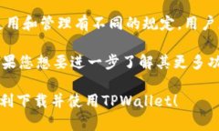 biao ti苹果手机下载TPWallet教程：一步一步轻松上