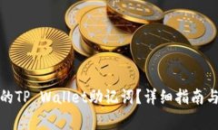 如何恢复丢失的TP Wallet助记词？详细指南与常见