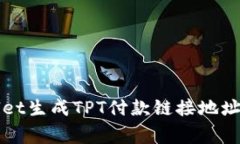 如何使用TPWallet生成TPT付款链接地址与常见问题解