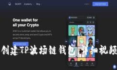 如何创建TP波场链钱包：详细视频教程