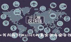 如何判断TPWallet的真实性与安全性？