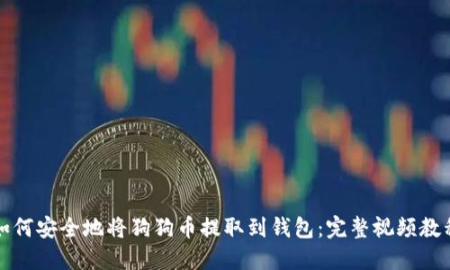 如何安全地将狗狗币提取到钱包：完整视频教程