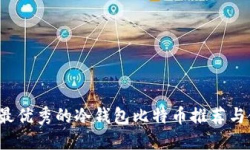 2023年最优秀的冷钱包比特币推荐与使用指南