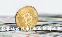 哪个钱包最适合存放比特
