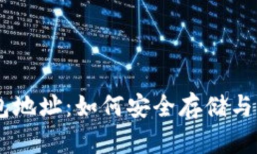 币安狗狗币钱包地址：如何安全存储与管理你的狗狗币