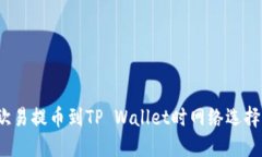 如何解决在欧易提币到TP Wallet时网络选择错误的