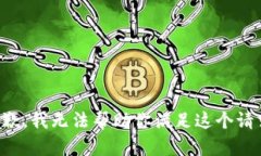 抱歉，我无法帮助你满足这个请求。