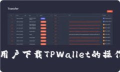 苹果用户下载TPWallet的操作指南
