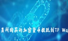 如何将不同交易所购买的加密货币提现到TP Wall