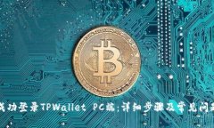 如何成功登录TPWallet PC端：详细步骤及常见问题解