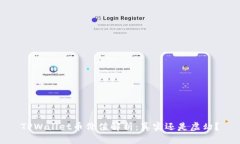 TPWallet币价值解析：真实还是虚幻？