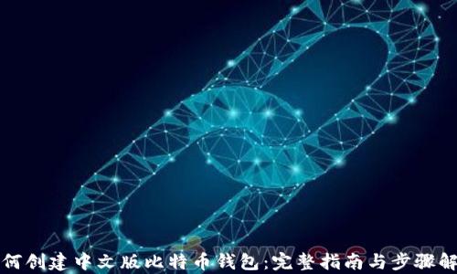 如何创建中文版比特币钱包:完整指南与步骤解析