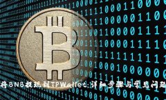 如何将BNB提现到TPWallet：详细步骤与常见问题解答
