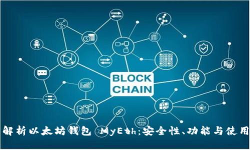 全面解析以太坊钱包 MyEth：安全性、功能与使用指南