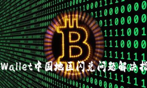 TPWallet中国地区闪兑问题解决指南
