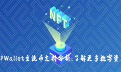 IM与TPWallet主流币支持分析：了解更多数字资产选