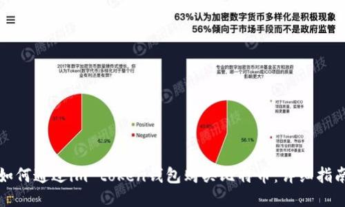 如何通过im token钱包购买比特币：详细指南